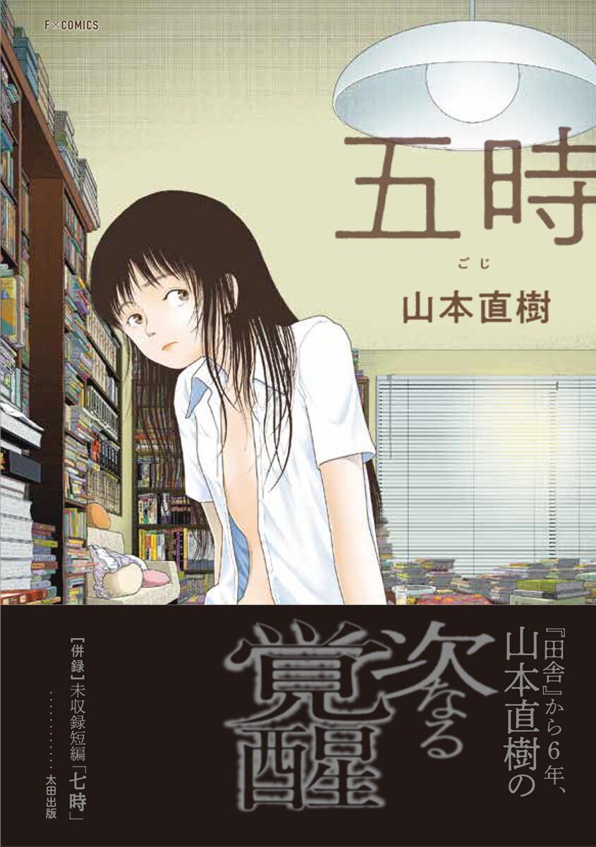 山本直樹「五時」の書影公開＆発売延期を発表、磯部涼とトークショーを開催