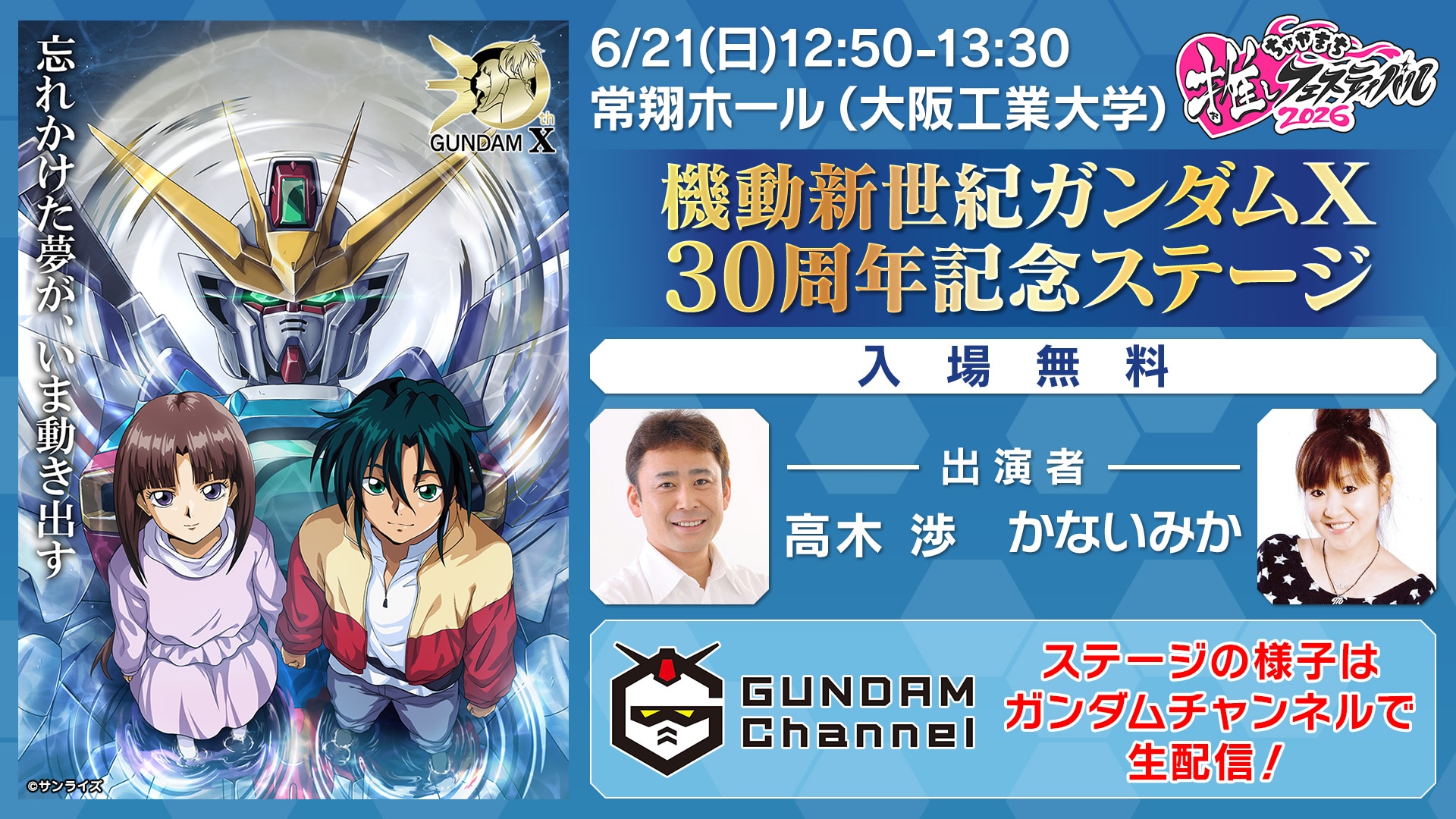 機動新世紀ガンダムX 30周年記念ステージ」の告知画像 [画像ギャラリー