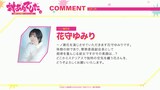 花守ゆみりコメント