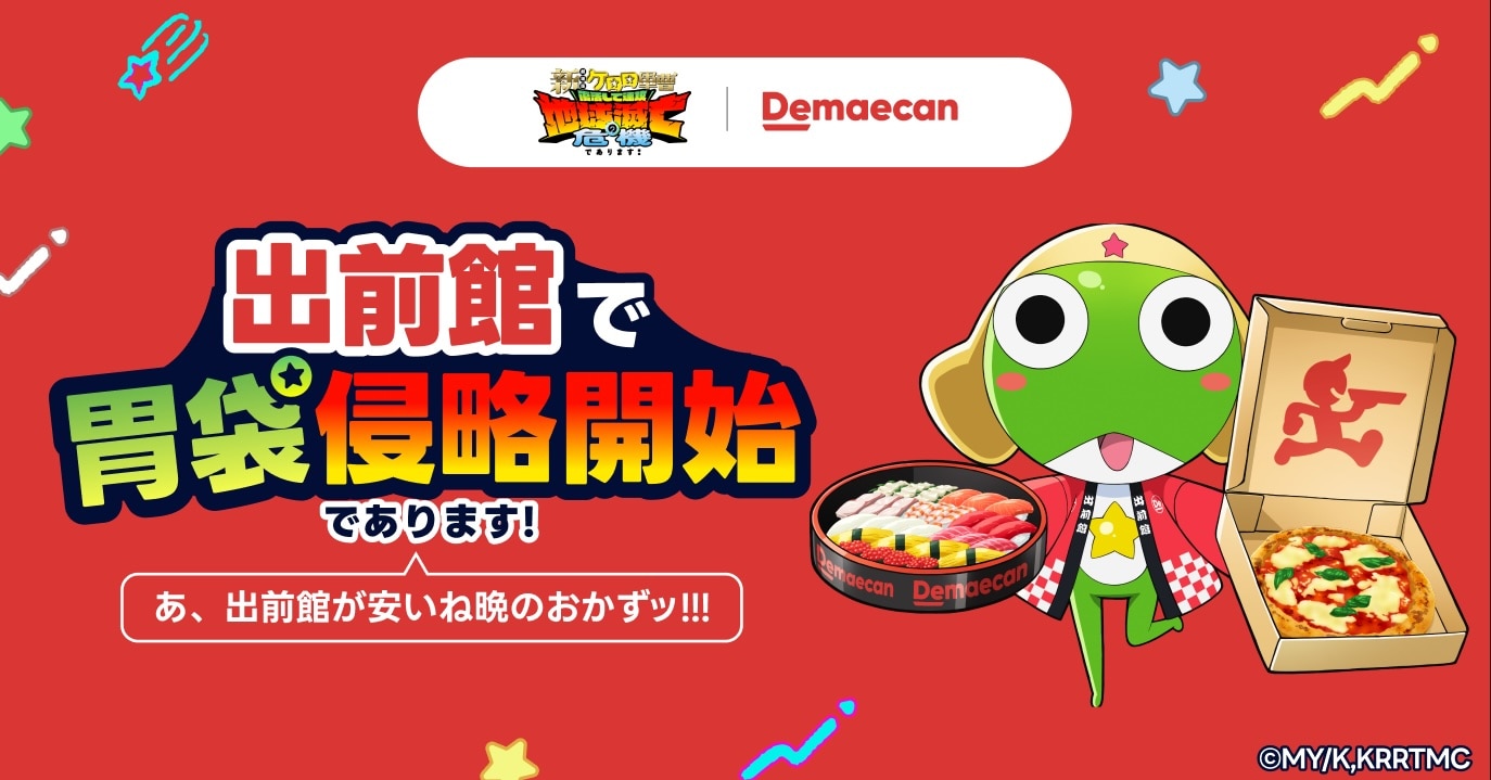 「新劇場版☆ケロロ軍曹」×出前館、注文回数に応じたケロログッズが当たる