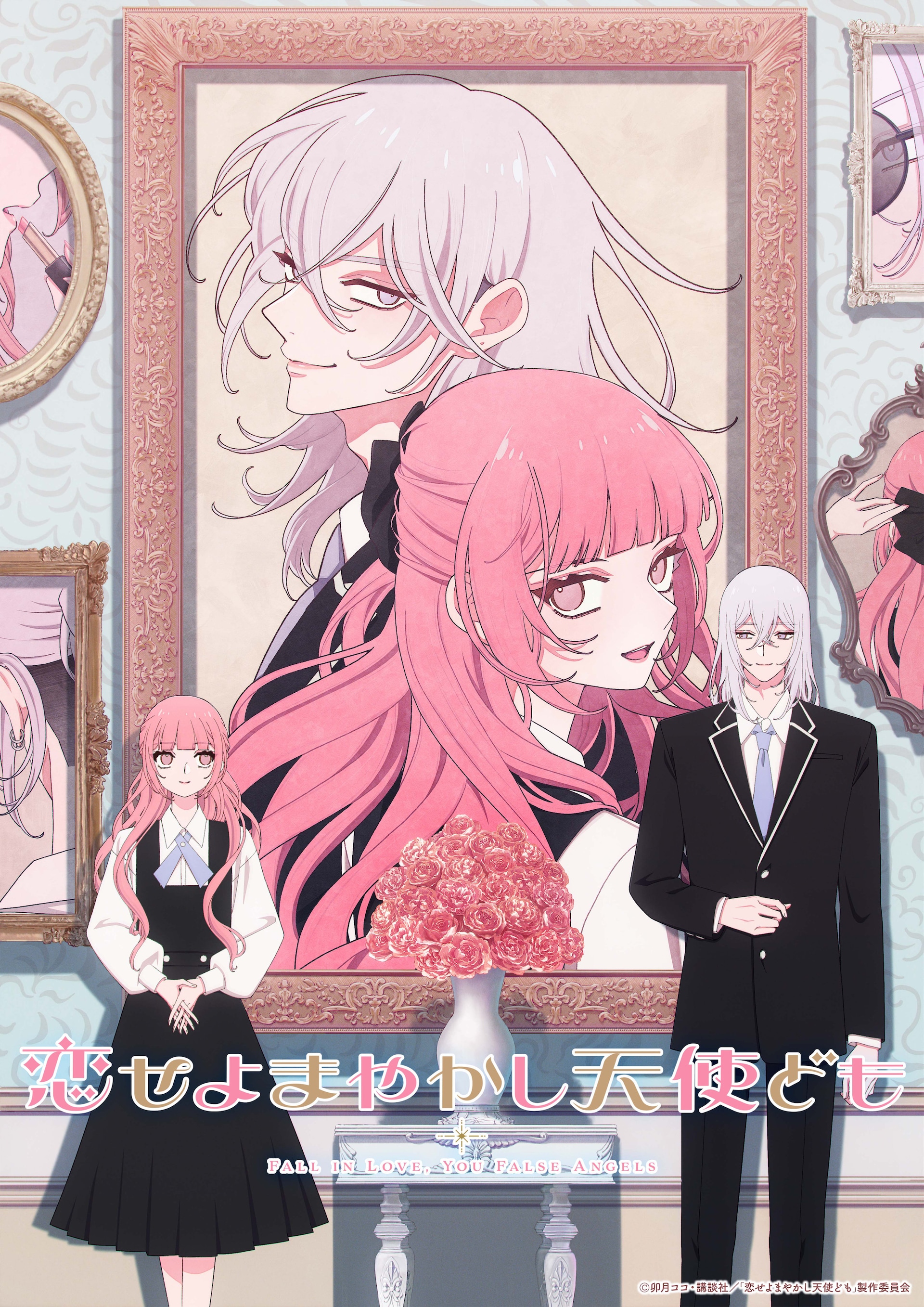 「恋せよまやかし天使ども」制作はMAPPA、アニメ映像初披露となるティザーPVも