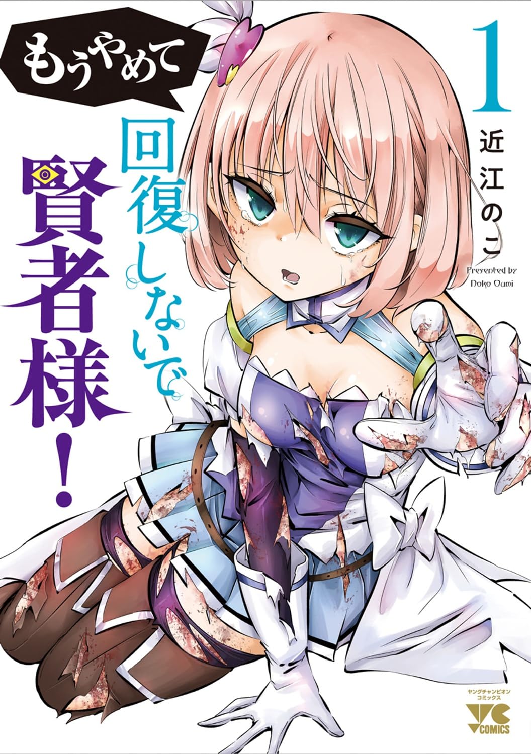 被虐的ファンタジー「もうやめて回復しないで賢者様！」描き下ろし加え新たに発売