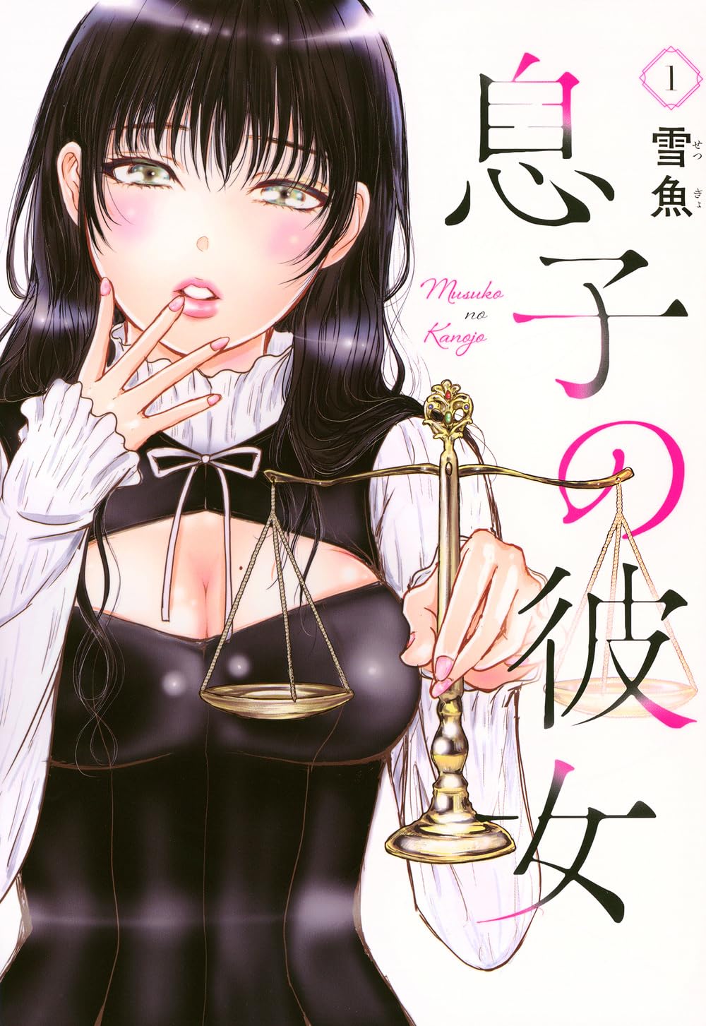 息子の彼女を寝取りました、超禁断のラブロマンスドラマ「息子の彼女」1巻