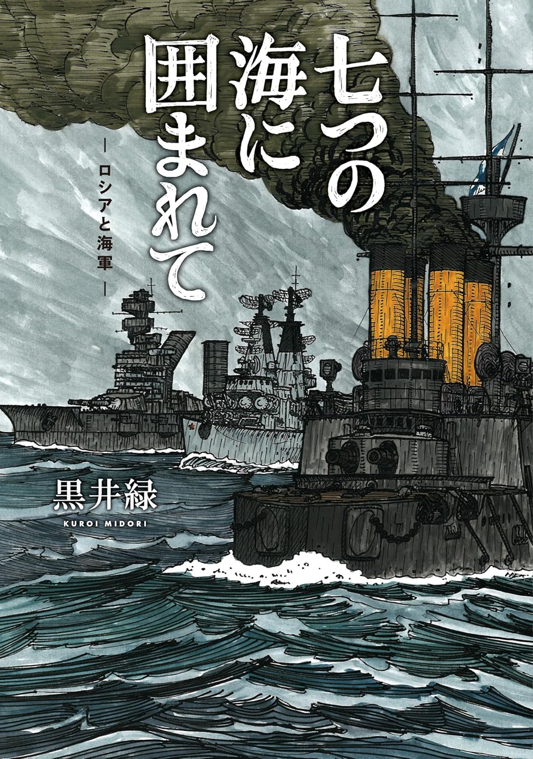 「軍艦無駄話」の黒井緑が描くロシアの海事史「七つの海に囲まれて」発売