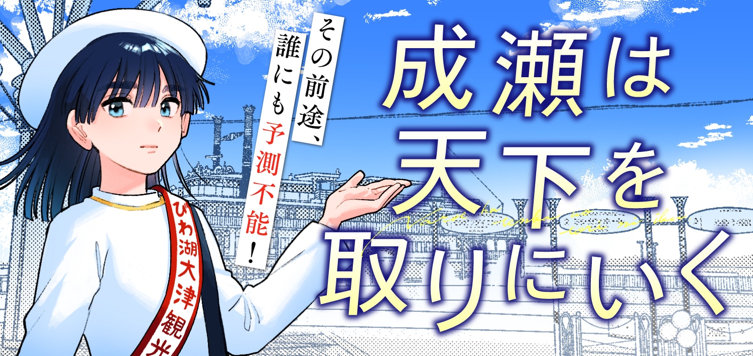 「成瀬は天下を取りにいく」約1年ぶりに連載再開、新章「成瀬は信じた道をいく」編へ