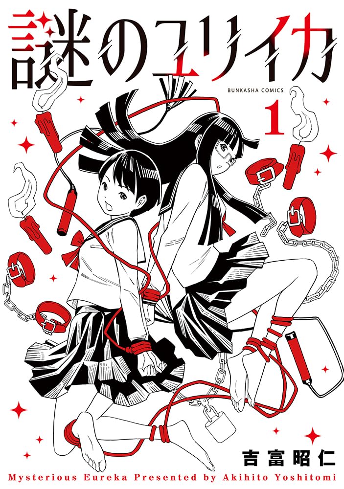 ドM女子同士の百合、吉富昭仁が描く変態ガールズコメディ「謎のユリイカ」1巻