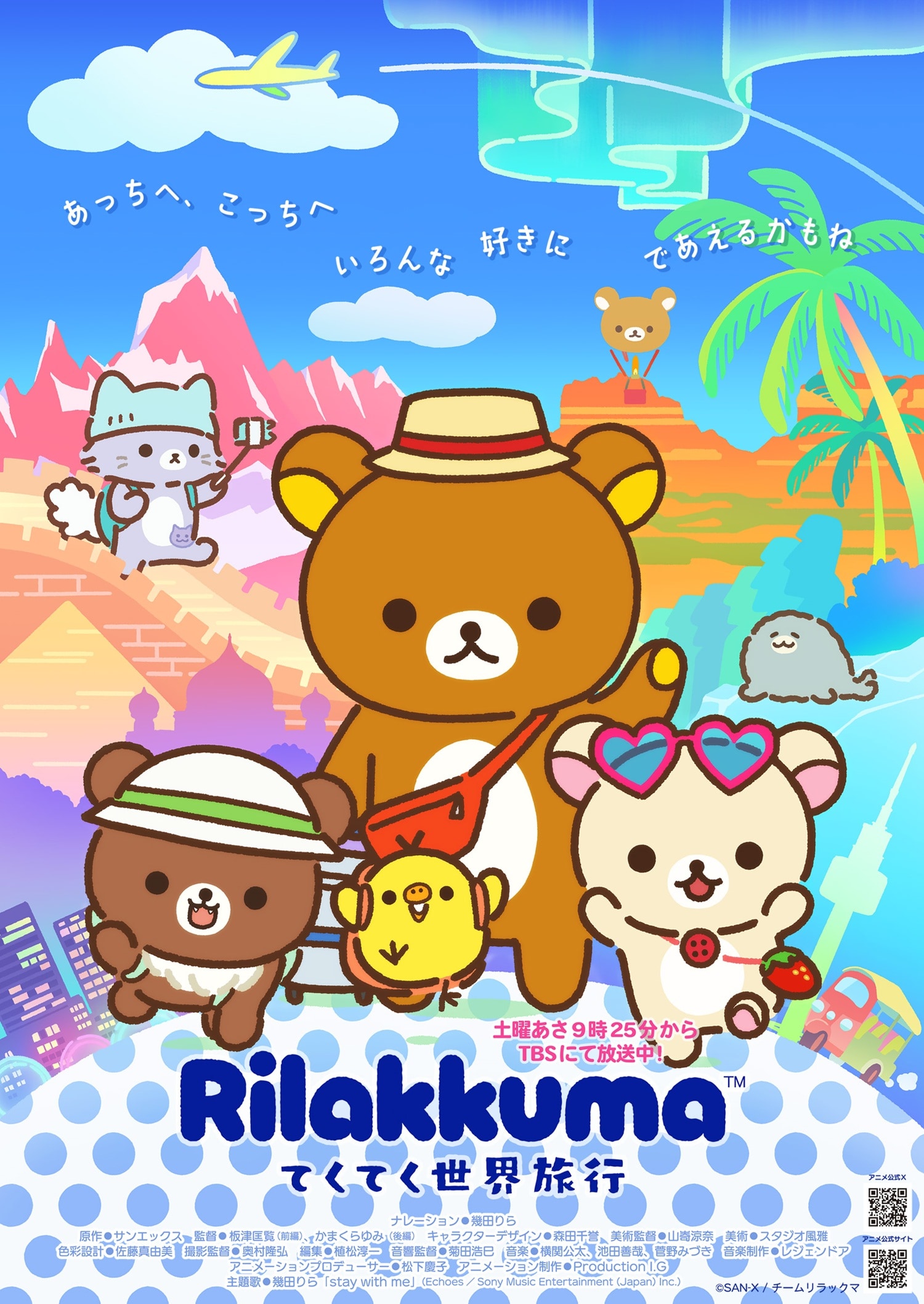 アニメ「リラックマ」新シーズンは「てくてく世界旅行」、旅するリラックマたちのPV