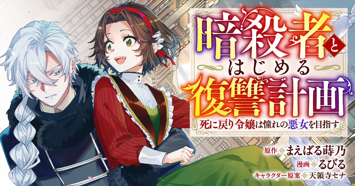 死に戻り悪女×銀髪の暗殺者　2人の逃避行と復讐劇を描く新連載