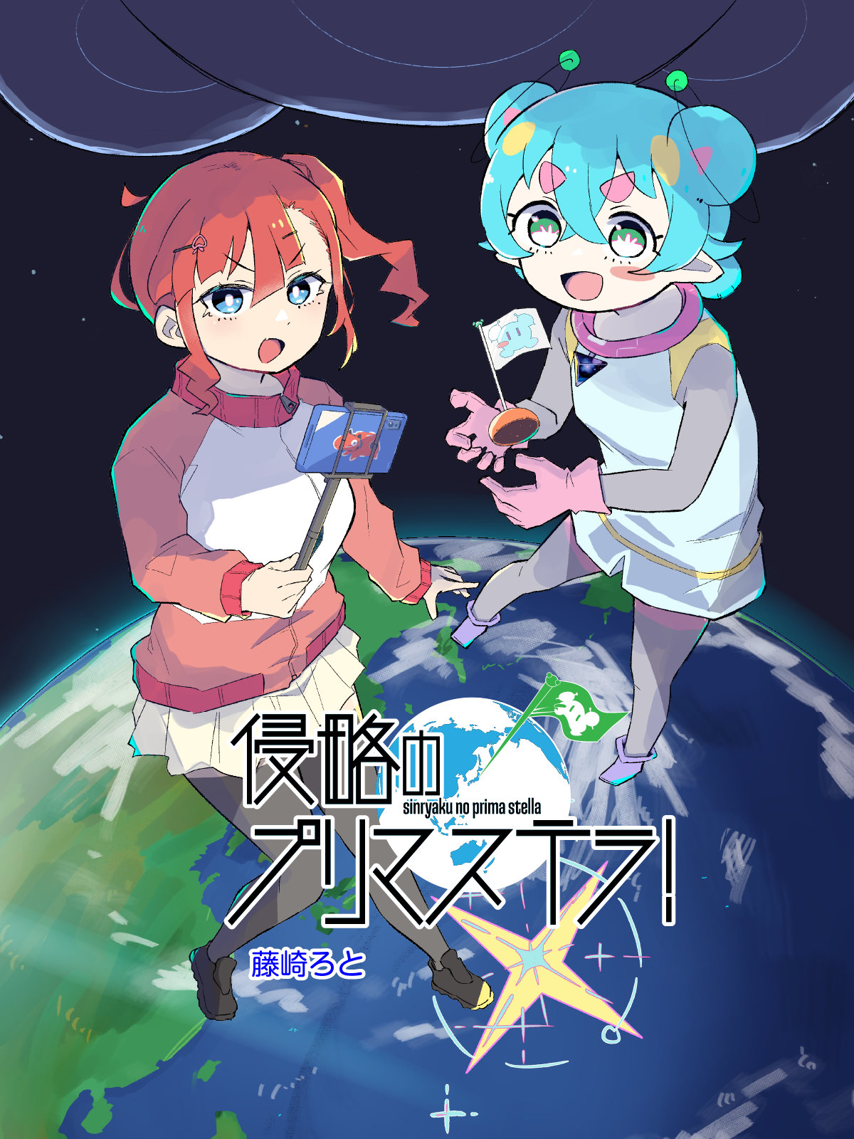 「侵略のプリマステラ！」宇宙人少女と地球の少女、共鳴する2人の福島侵略コメディ