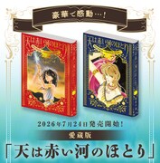 「天は赤い河のほとり」愛蔵版が7月発売、表紙は全巻箔押しで全ページ再スキャン収録