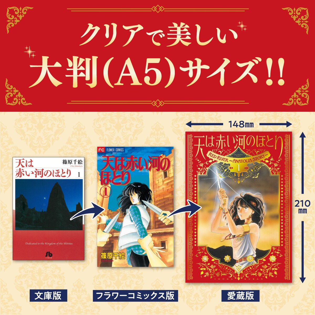 天は赤い河のほとり　キャラクターイラスト大判ポスター 天は赤い河のほとり」愛蔵版が7月発売、表紙は全巻箔押しで全ページ再