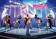 「ストリートファイター6×対ありでした。コラボビジュアル（更新版・全員集合Ver）」