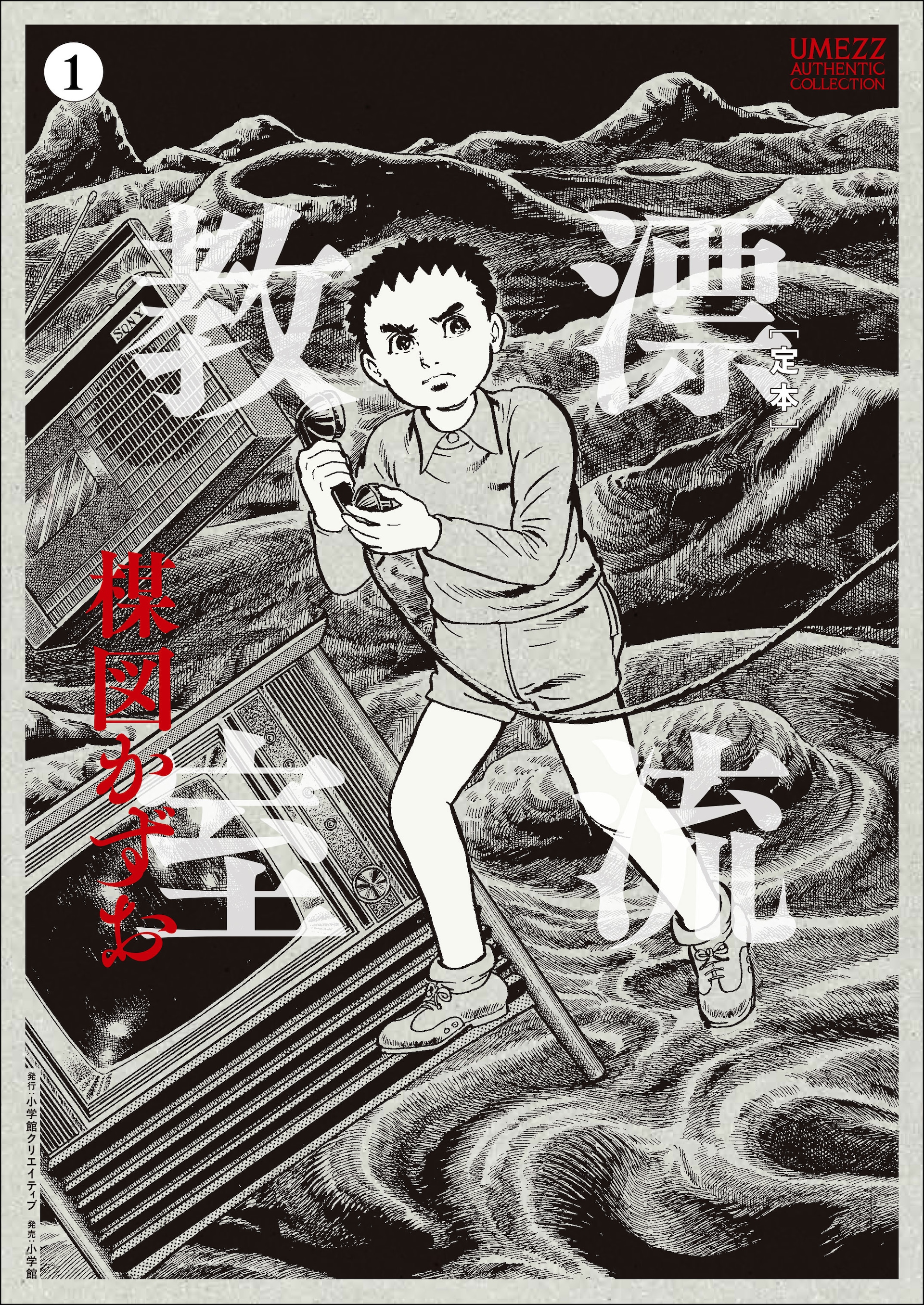 「［定本］漂流教室」刊行開始、楳図かずおの遺志でB5判に　単行本未収録の扉ページも