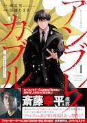 「蟹工船」の小林多喜二と特高の戦い描く「アンブレイカブル～敗れざる者たち～」1巻