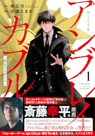 「蟹工船」の小林多喜二と特高の戦い描く「アンブレイカブル～敗れざる者たち～」1巻