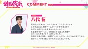 八代拓コメント