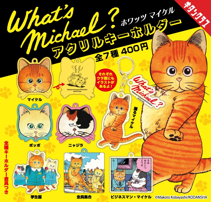 猫マンガ「Whatʼs Michael」踊るマイケルのアクリルキーホルダーが