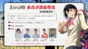 「TVアニメ『あかね噺』末廣亭深夜寄席」バナー