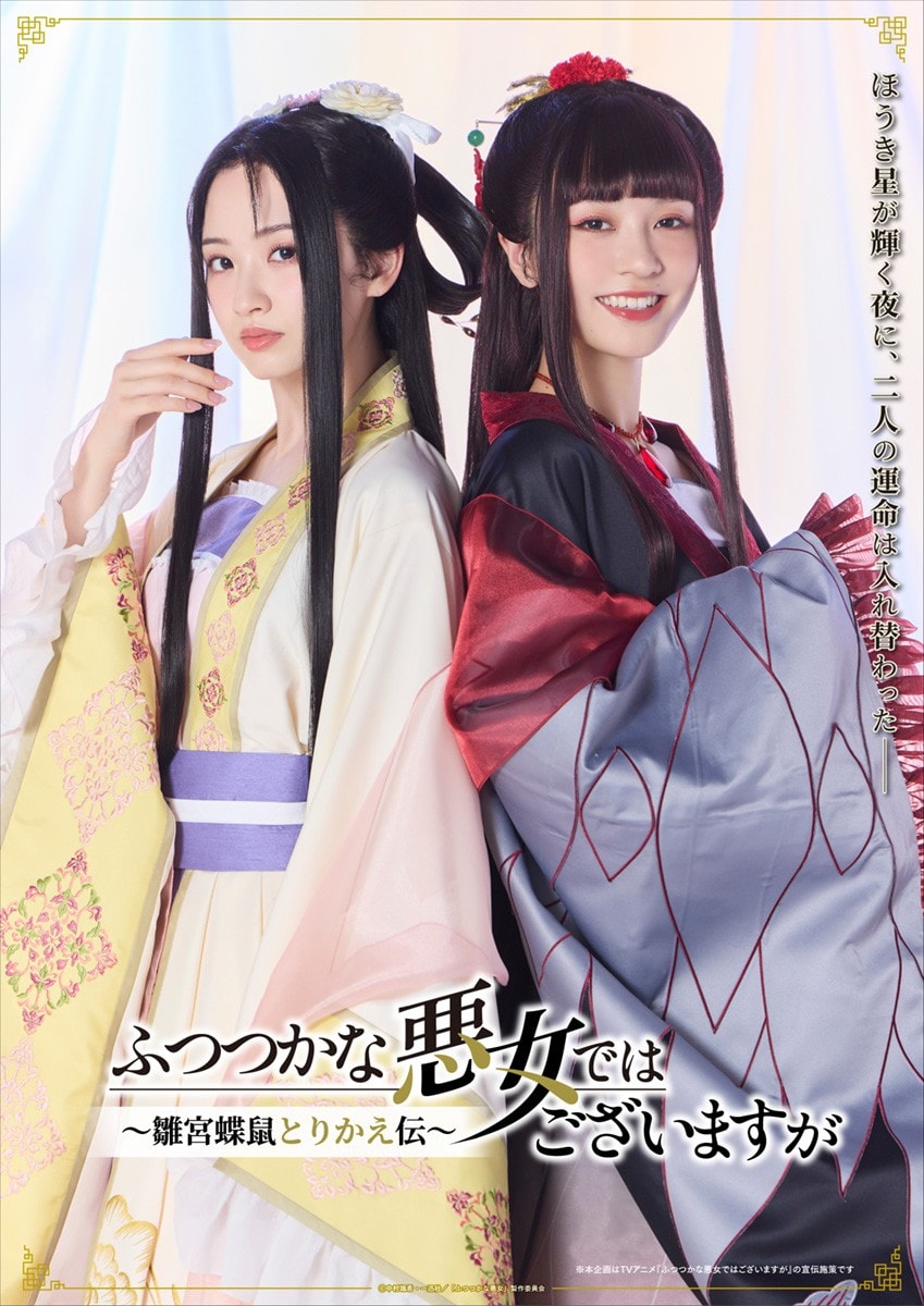 「ふつつかな悪女」元宝塚娘役トップ・星風まどか＆潤花によるコラボビジュアルとPV