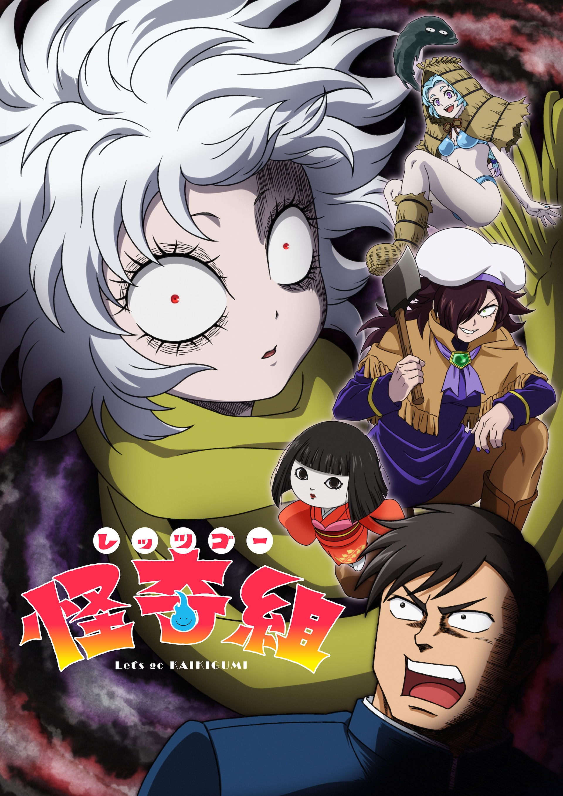 「レッツゴー怪奇組」キービジュアル第2弾と新PV公開　花澤香菜がゆきんこ役