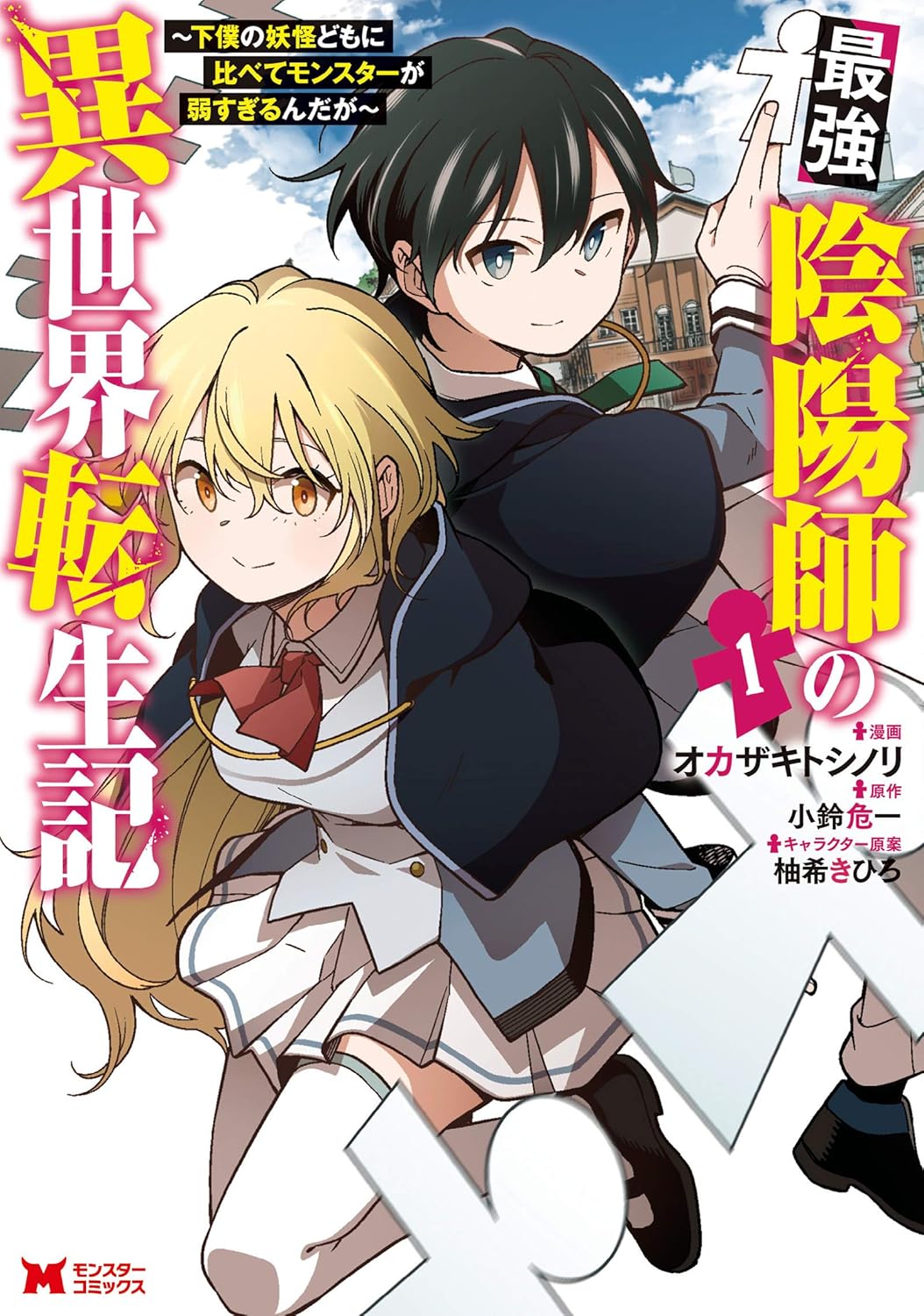 「最強陰陽師の異世界転生記」コミックシーモアで全話無料、本日6月21日限定