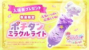「ポチタンミラクルライト」