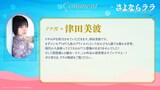 津田美波コメント (c)キネマシトラス／「さよならララ」製作委員会
