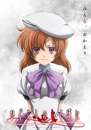 「ひぐらしのなく頃に」新作TVアニメ制作決定！キャスト続投、制作はスタジオディーン