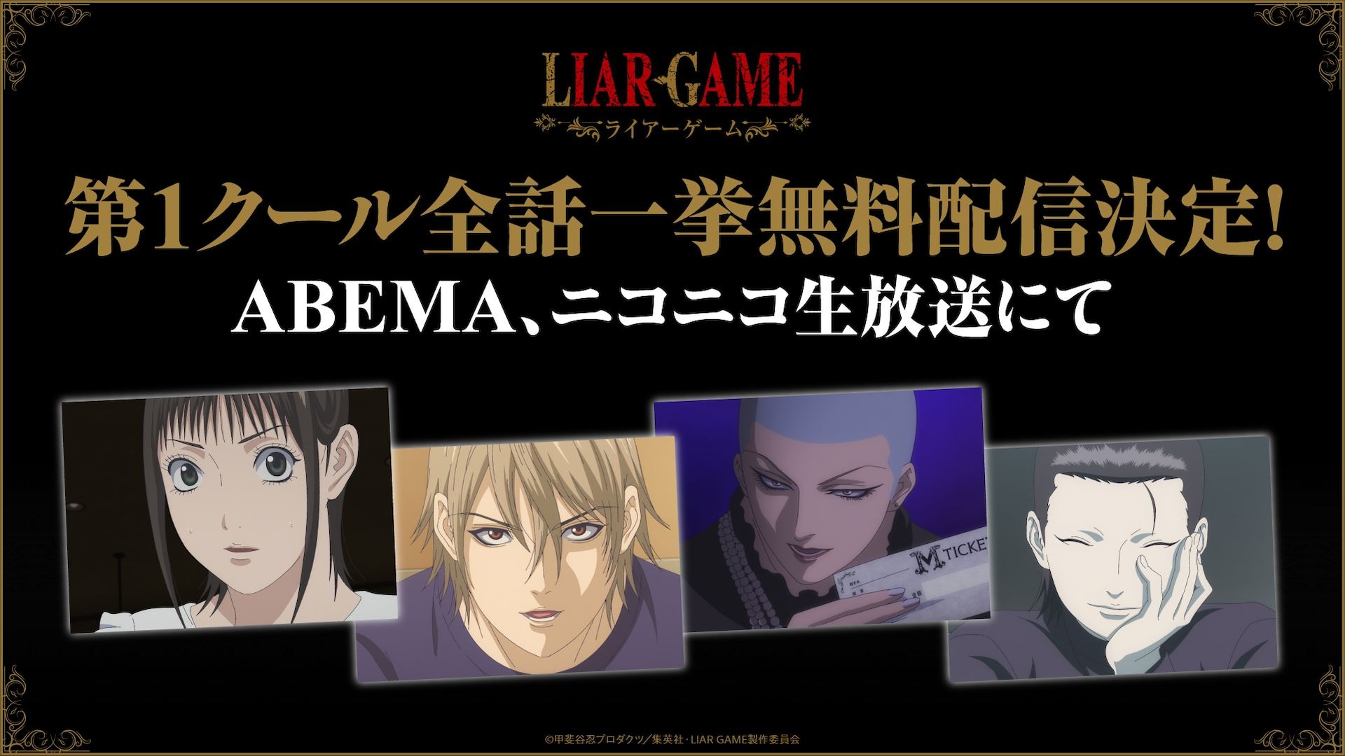 TVアニメ「LIAR GAME」第1クール全話一挙無料配信の告知画像 (c)甲斐谷