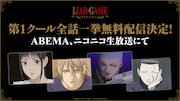 TVアニメ「LIAR GAME」第1クール全話一挙無料配信の告知画像 (c)甲斐谷忍プロダクツ／集英社・LIAR GAME製作委員会