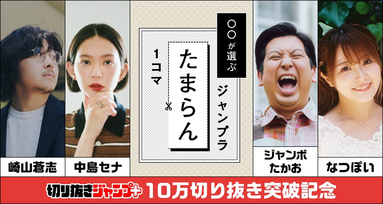 切り抜きジャンプ＋、作成数10万突破！崎山蒼志、ジャンボたかおら