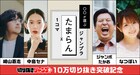 切り抜きジャンプ＋、作成数10万突破！崎山蒼志、ジャンボたかおら“たまらん1コマ”選ぶ