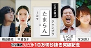 切り抜きジャンプ＋、作成数10万突破！崎山蒼志、ジャンボたかおら“たまらん1コマ”選ぶ