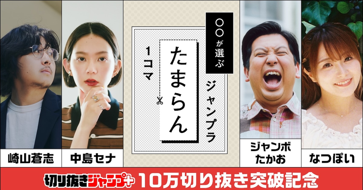 切り抜きジャンプ＋、作成数10万突破！崎山蒼志、ジャンボたかおら“たまらん1コマ”選ぶ