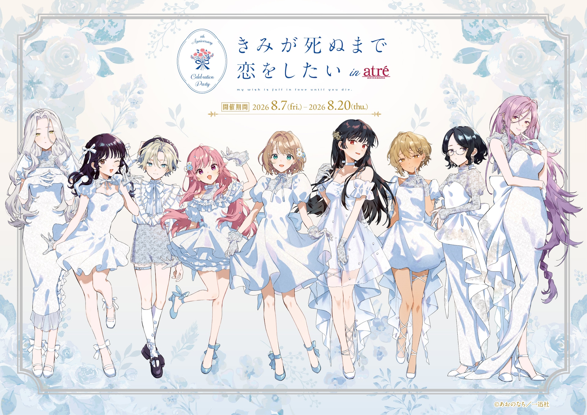 「きみが死ぬまで恋をしたい」8周年祝うコラボが秋葉原で、白い衣装のシーナら登場