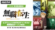「無職転生」チャンネルがABEMAに登場　第1～2期、番外編を毎日無料で配信