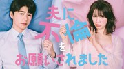 「夫に不倫をお願いされました」キービジュアル、レギュラーキャスト7人を発表
