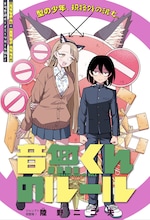 「音無くんのルール」扉ページ (c)陸野二二夫/集英社