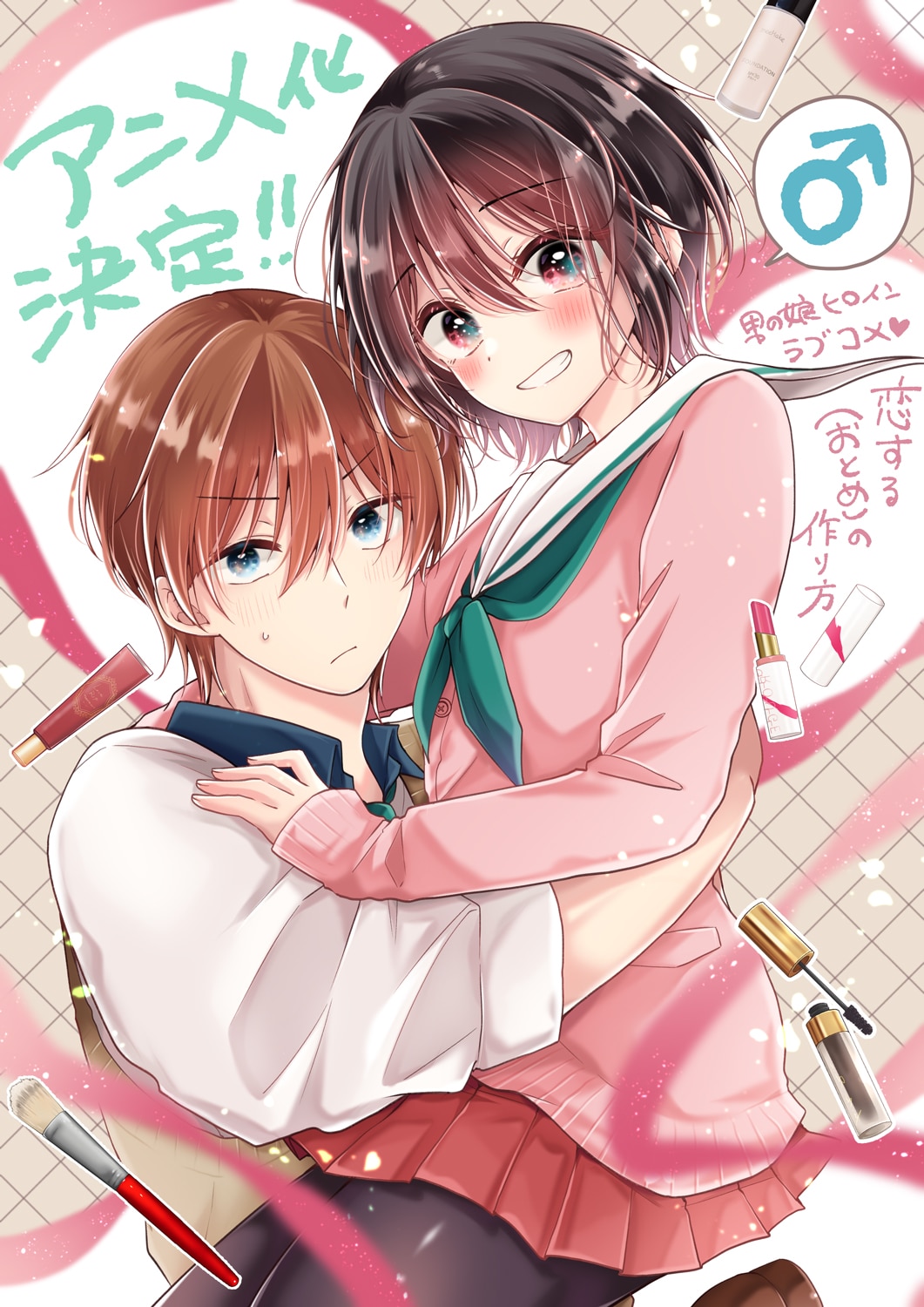 万丈梓「恋する（おとめ）の作り方」TVアニメ化　コスメ男子×男の娘のラブコメ