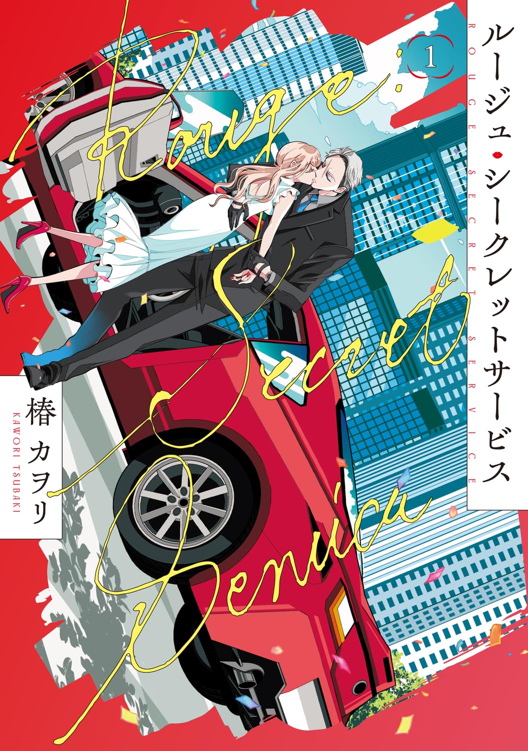モデル少女とボディーガードの秘密の関係「ルージュ・シークレットサービス」1巻