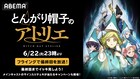 「とんがり帽子のアトリエ」ABEMAで無料一挙放送、最終回の地上波1週間先行放送も