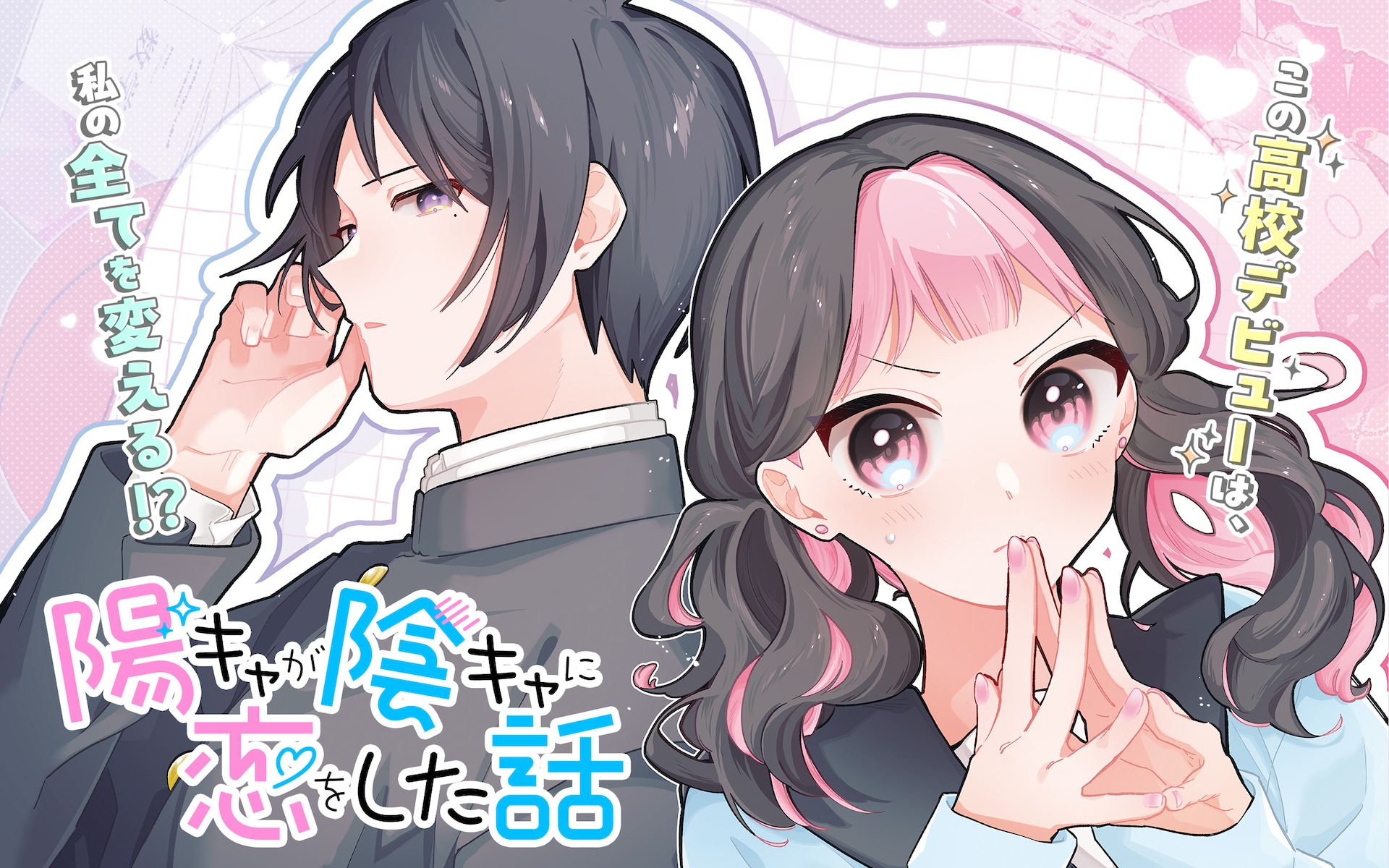 陽キャ（仮）女子とクールな陰キャ（？）男子の不器用ラブ、ガンガンONLINEで