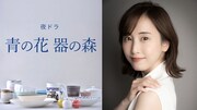 小玉ユキ「青の花 器の森」がNHKの夜ドラで今秋ドラマ化、青子役は松井玲奈