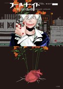 「フールナイト」1巻