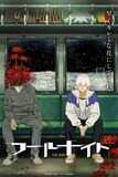 Netflixシリーズ「フールナイト」ティザービジュアル (c)安田佳澄／小学館／「フールナイト」製作委員会