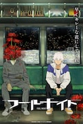 Netflixシリーズ「フールナイト」ティザービジュアル (c)安田佳澄／小学館／「フールナイト」製作委員会
