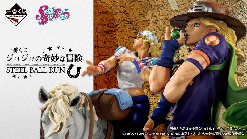 スティール・ボール・ラン」一番くじ ジョニィやジャイロ、スロー