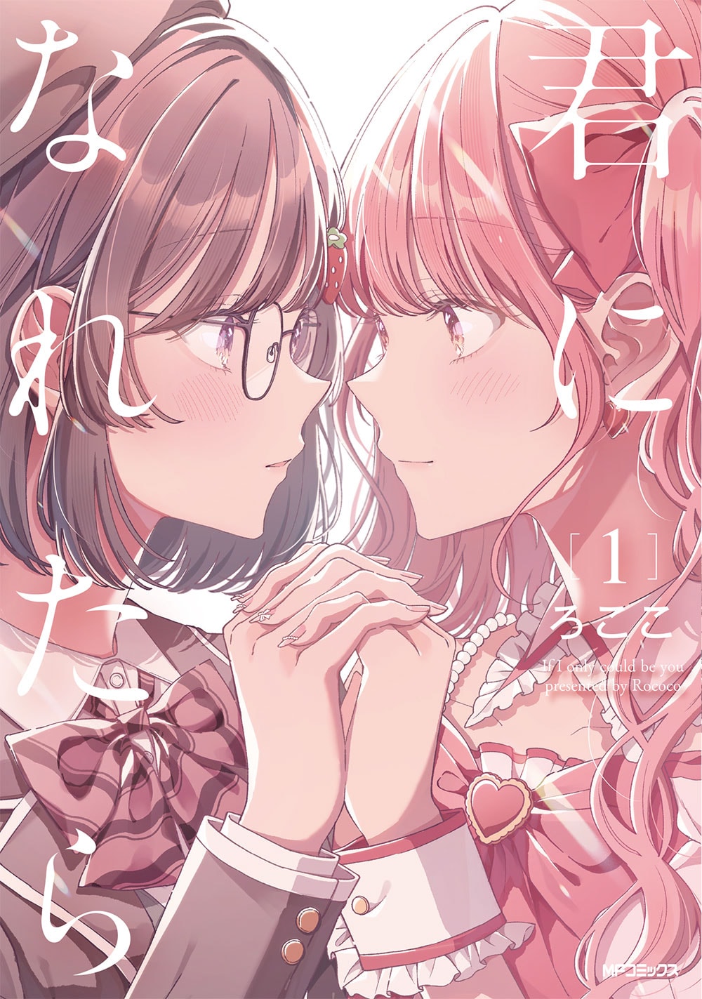 推しのアイドルと入れ替わっちゃった！ガールミーツガール「君になれたら」1巻