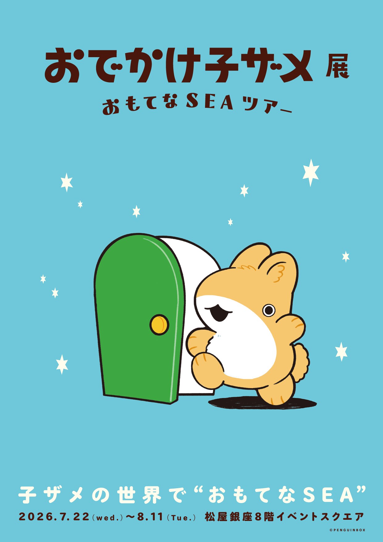 おでかけ子ザメ展」見どころ＆グッズを一挙公開、花澤香菜「散財する
