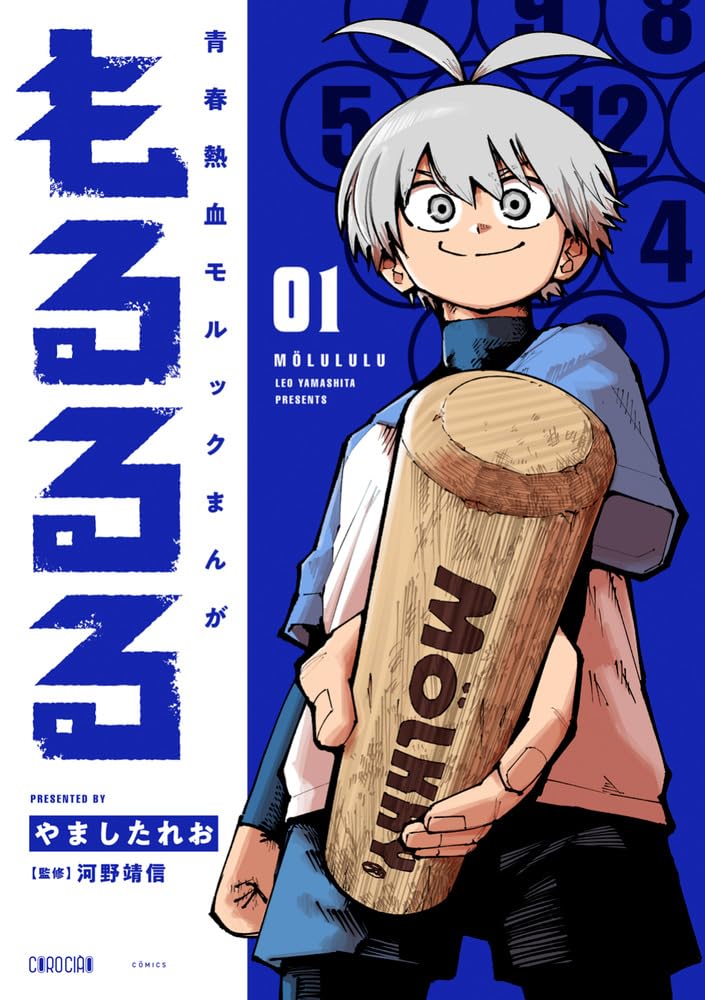 “モルック”世界大会の制覇を目指す少年少女を描く物語「もるるる」1巻発売
